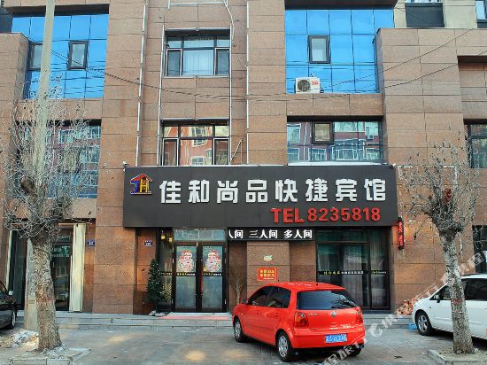 肇源佳和尚品快捷宾馆