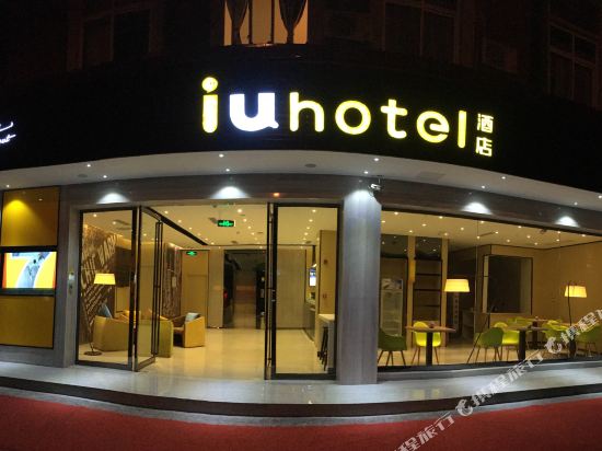 IU酒店(都江堰店)