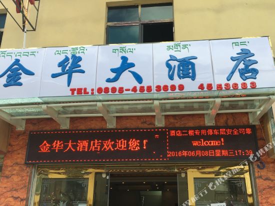 左贡金华大酒店