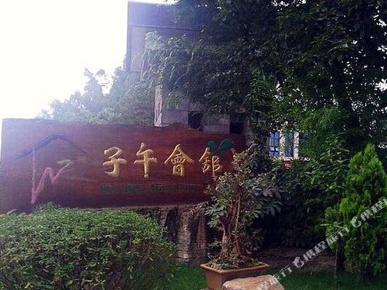 师宗子午温泉酒店