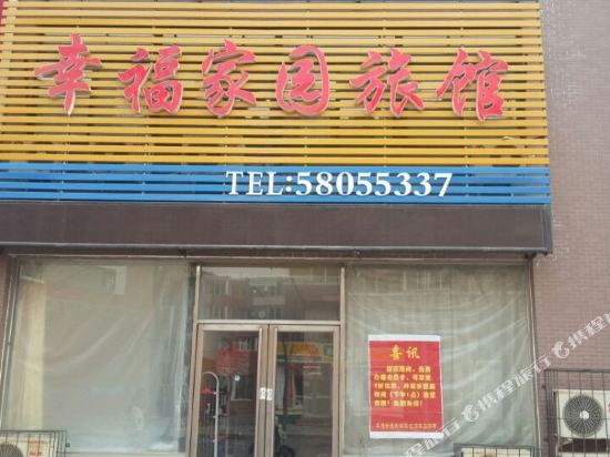 抚顺幸福家园旅馆