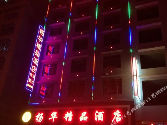 溆浦杨华精品酒店