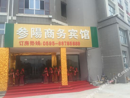 安溪参阳商务宾馆