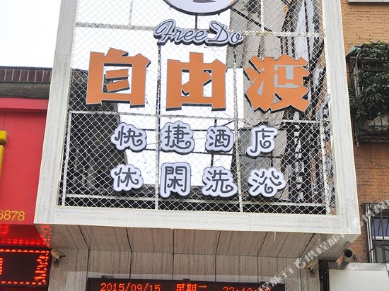 太原自由渡快捷酒店