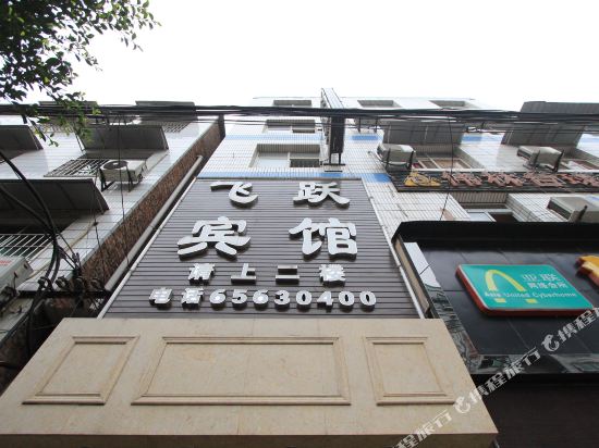 重庆飞跃宾馆