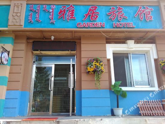 阿尔山雅居旅馆