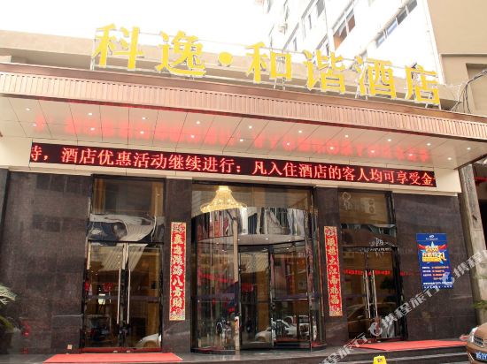 科逸连锁酒店(东阳和谐店)