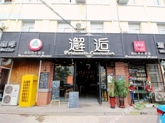 邂逅国际青年旅舍(青岛火车站店)