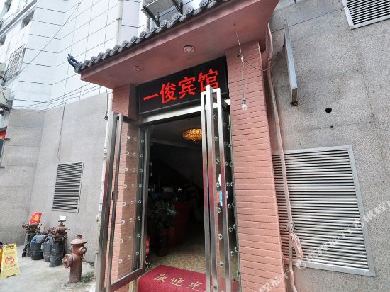 合肥一俊商务宾馆