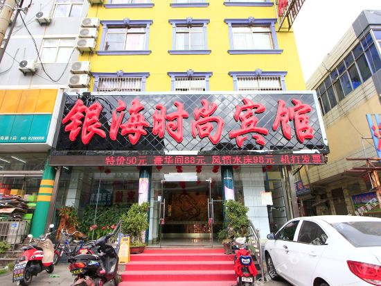 银海时尚宾馆(日照苏宁广场店)