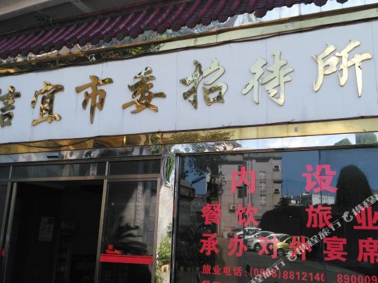 信宜市委招待所