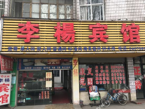 马鞍山李杨宾馆