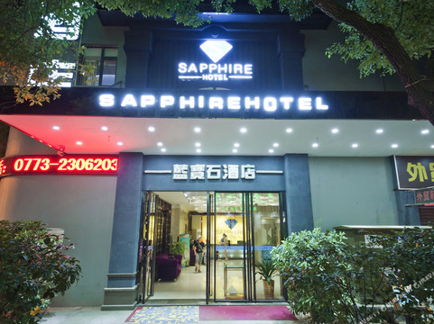 蓝宝石酒店(桂林两江四湖桂林站店)主图