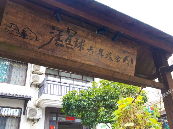 杭州汪星球青年旅舍