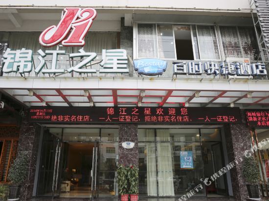 锦江之星(福鼎太姥大道店)