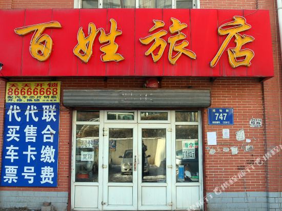 长春百姓旅店