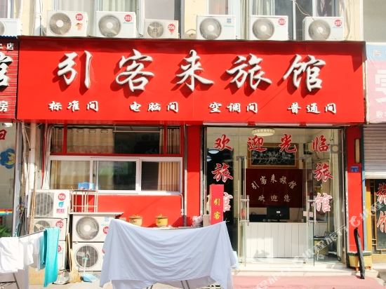 青岛引客来旅馆