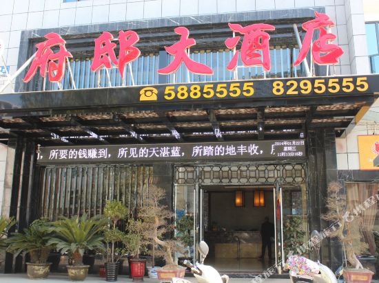 南平府邸大酒店