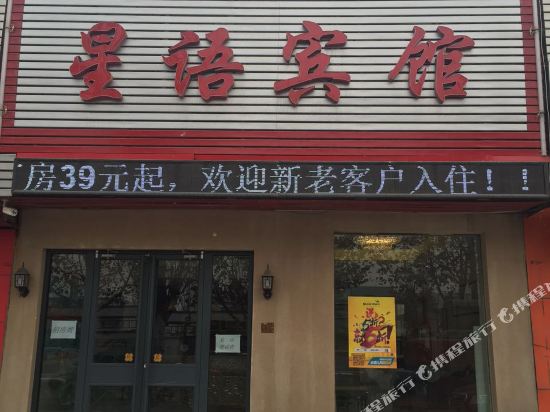 运城星语宾馆