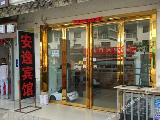 合肥安逸快捷宾馆