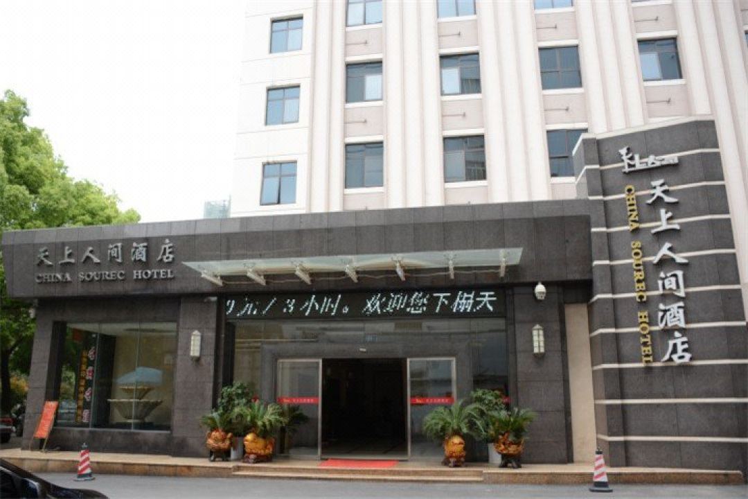 岳陽天上人間酒店（火車站店）