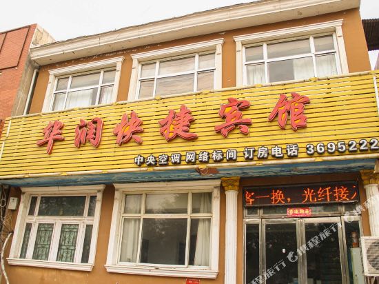 安阳华润快捷宾馆