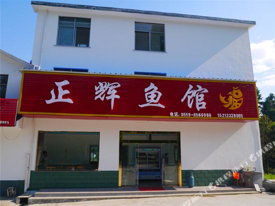 黄山正辉鱼馆