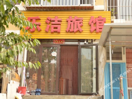 大连乐洁旅馆