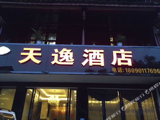 雅安天逸酒店