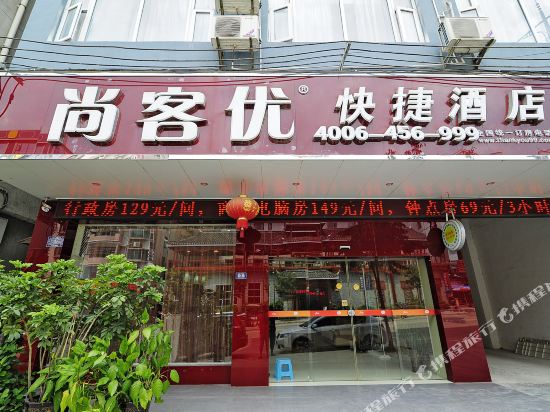 尚客优快捷酒店(凯里环城东路)
