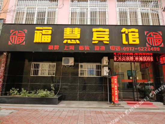 扶风福慧宾馆