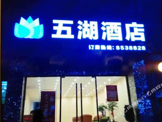珠海五湖酒店