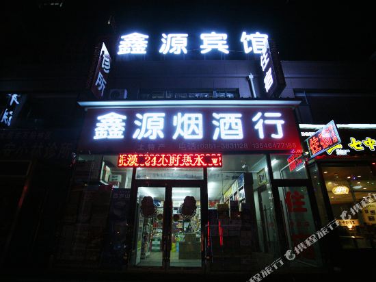 鑫源宾馆(太原西客站店)