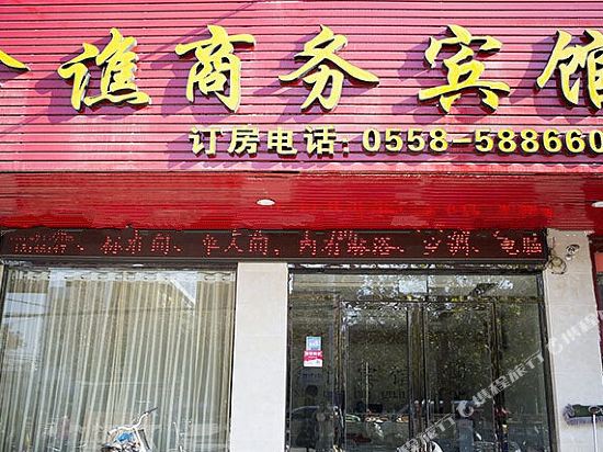 亳州鑫谯商务宾馆