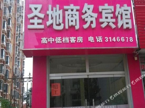 泗水圣地商务宾馆