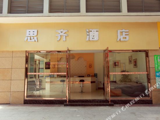 成都思齐酒店