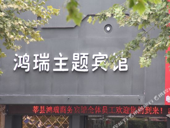 莘县鸿瑞主题宾馆