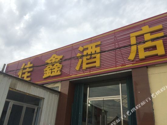 烟台佳鑫酒店
