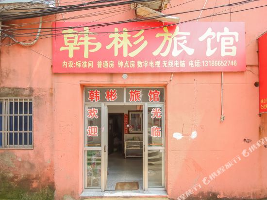 盱眙韩彬旅馆