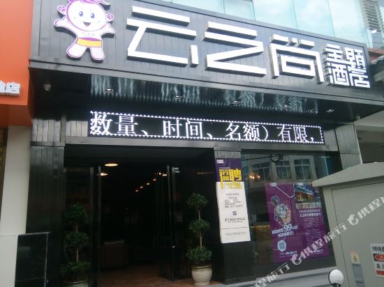 云之尚主题酒店(腾冲凤山路店)