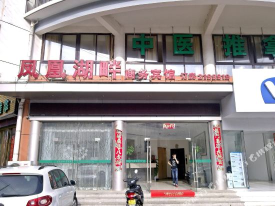 滁州凤凰湖畔商务宾馆