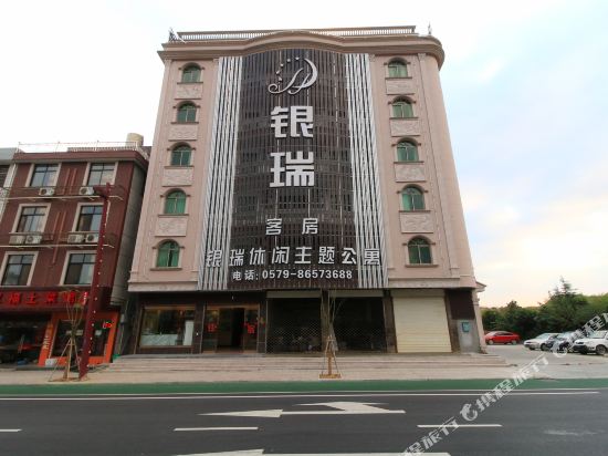 横店银瑞休闲主题酒店