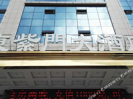 紫云东紫门大酒店