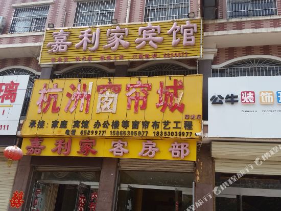 郓城嘉利家宾馆