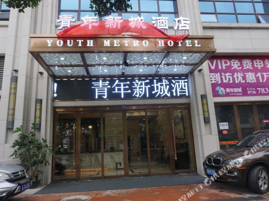 常德青年新城酒店