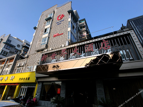 庆元新世界大酒店