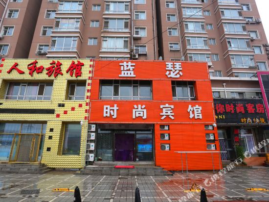 长春蓝瑟时尚宾馆