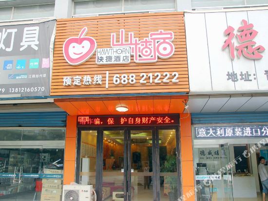 江阴山楂宿快捷酒店