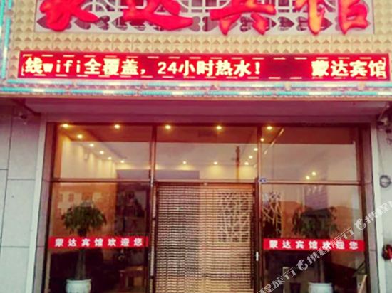 东乌旗蒙达宾馆