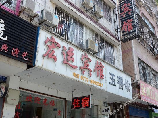 宏运宾馆(灵川高铁北站店)